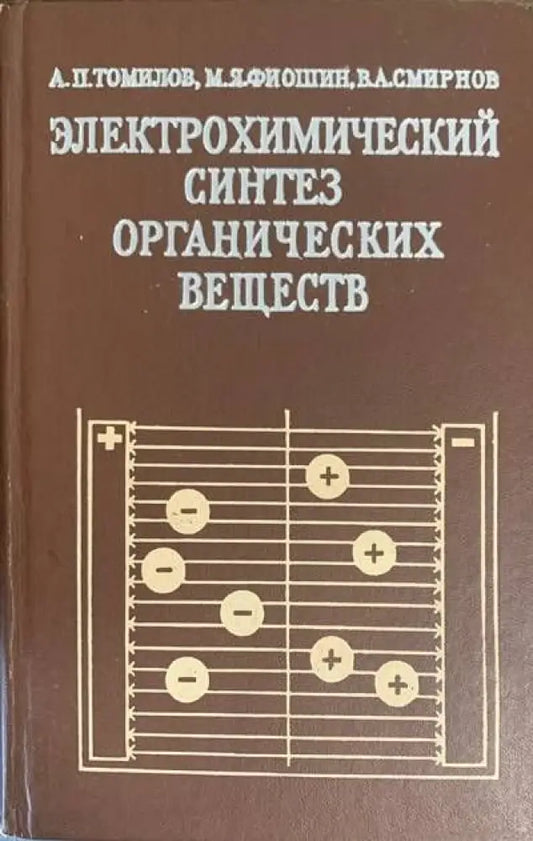 Электрохимический синтез органических веществ - Книги