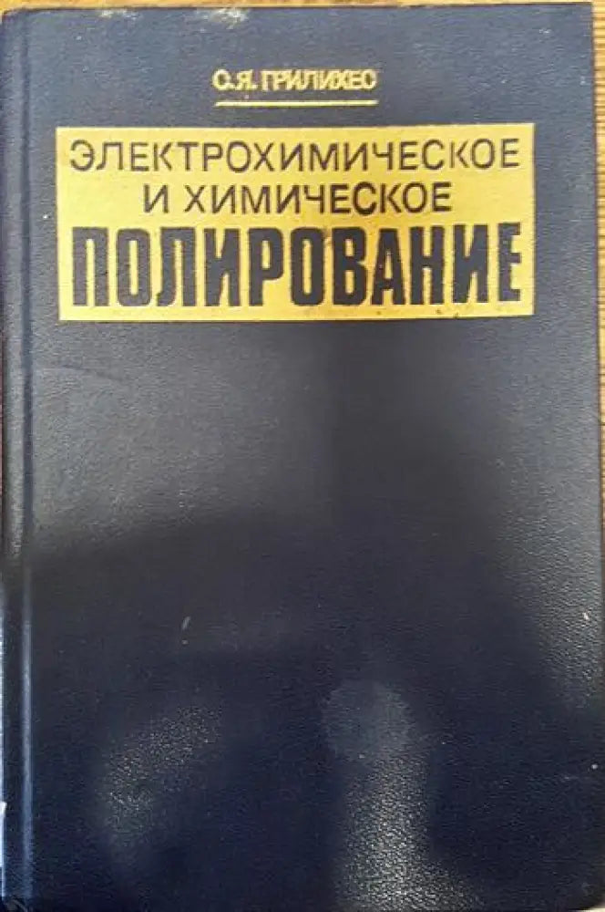 Електрохимическое и химическое полирование - Книги
