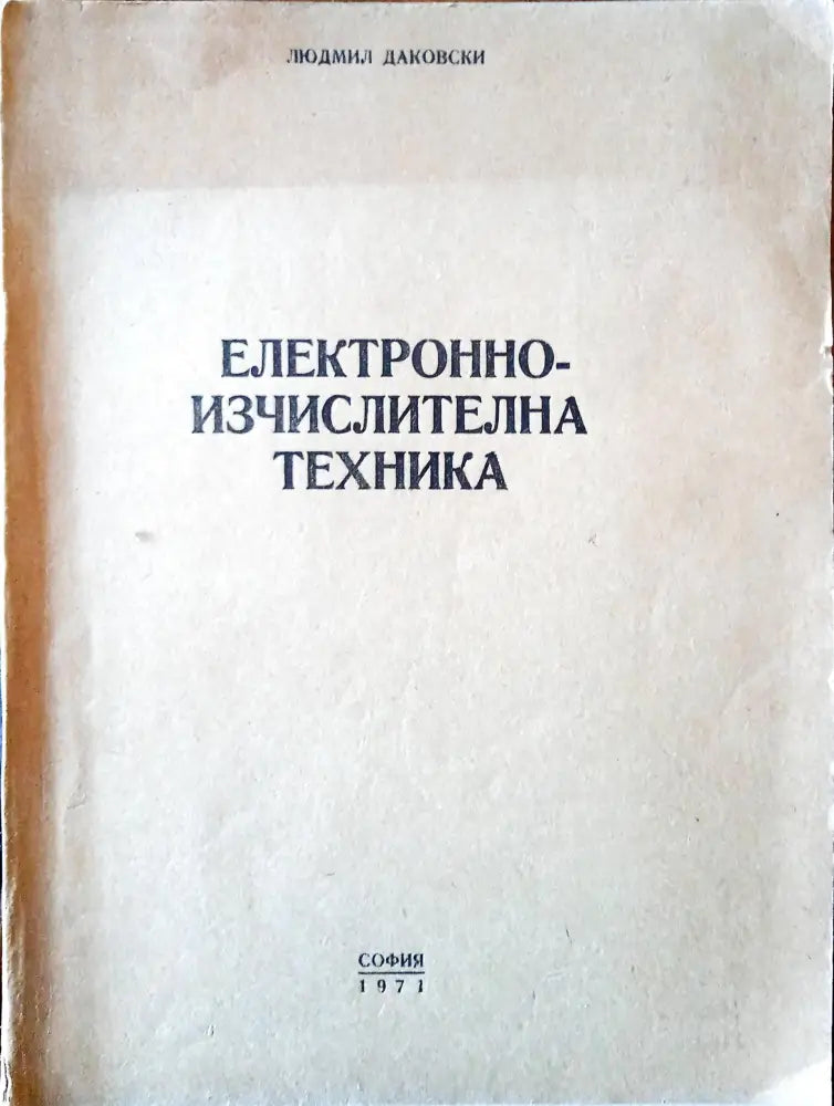 Електроизчислителна техника - Книги