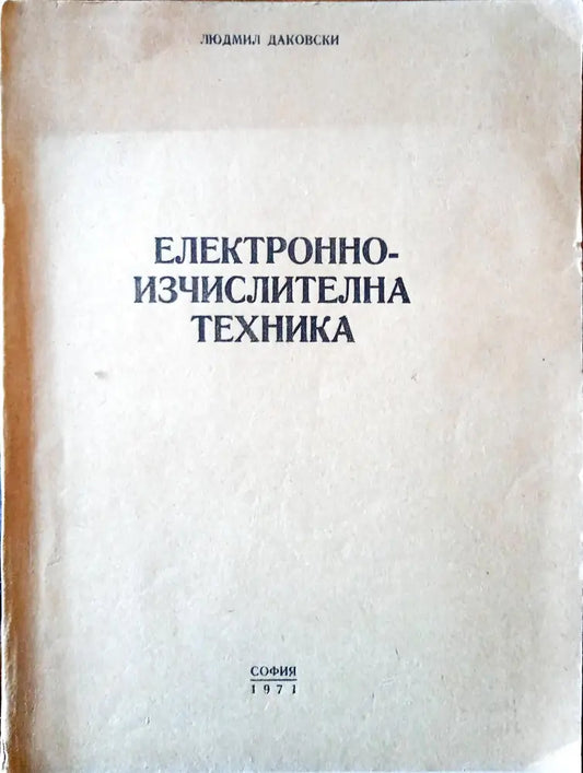 Електроизчислителна техника - Книги