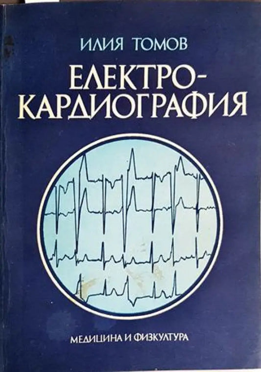 Електрокардиография - Забележки по корицата и гръбчето. Име на бивш притежател. - Книги