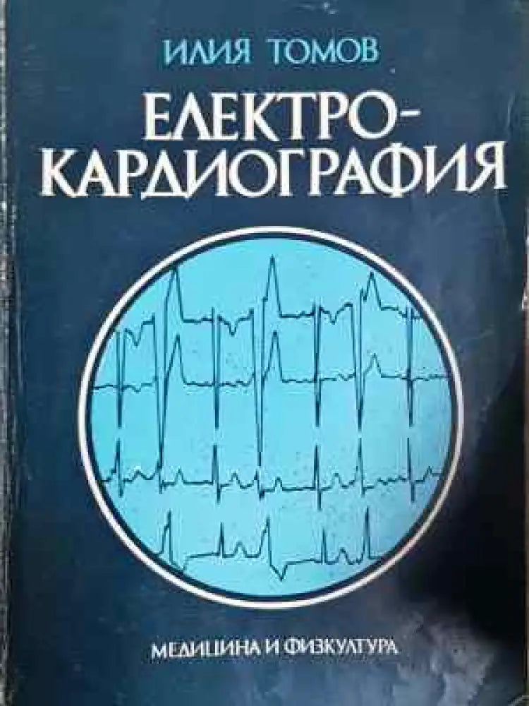 Електрокардиография - Забележки по корицата и гръбчето. Име на бивш притежател. - Книги