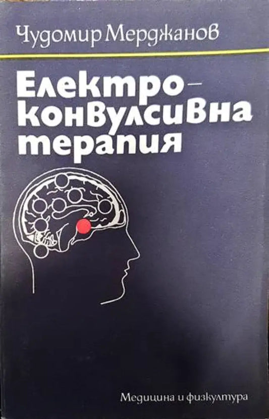 Електроконвулсивна терапия - Книги