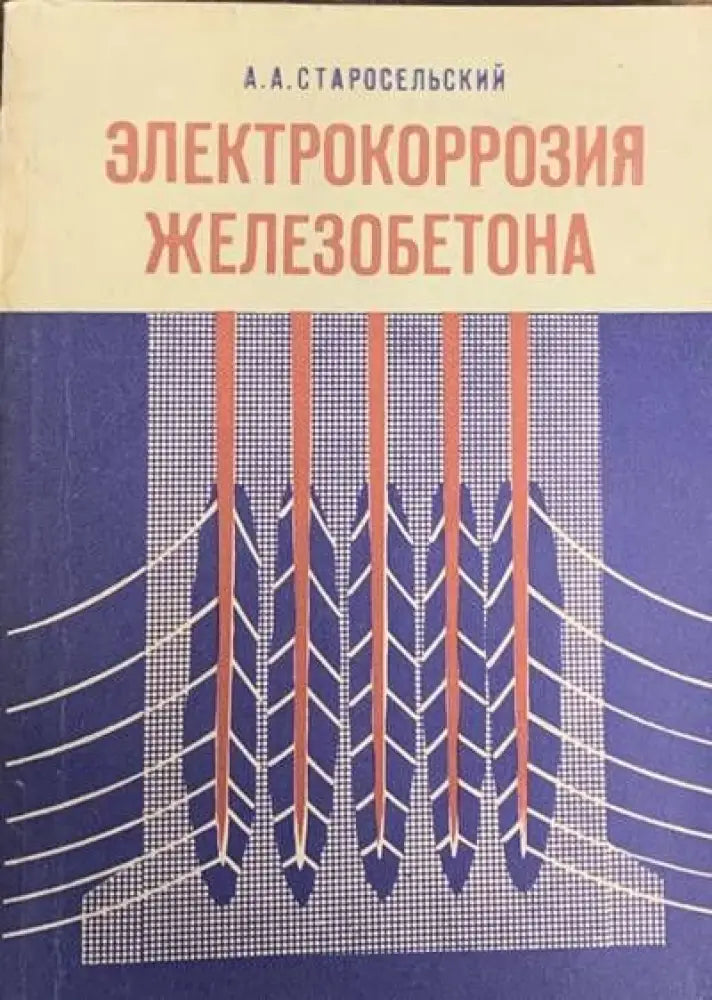 Электрокоррозия железобетона - Книги
