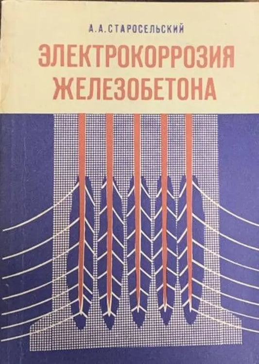 Электрокоррозия железобетона - Книги