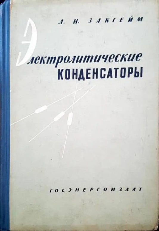 Электролитические конденстаторы - Книги