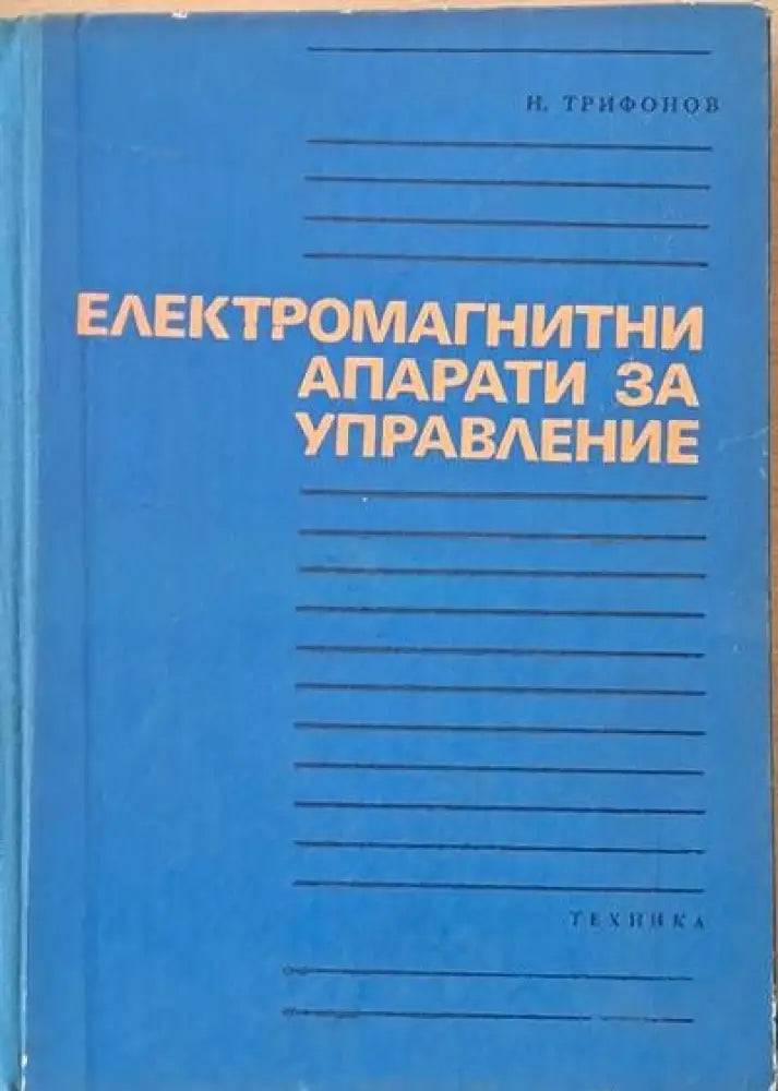 Електромагнитни апарати за управление - Книги