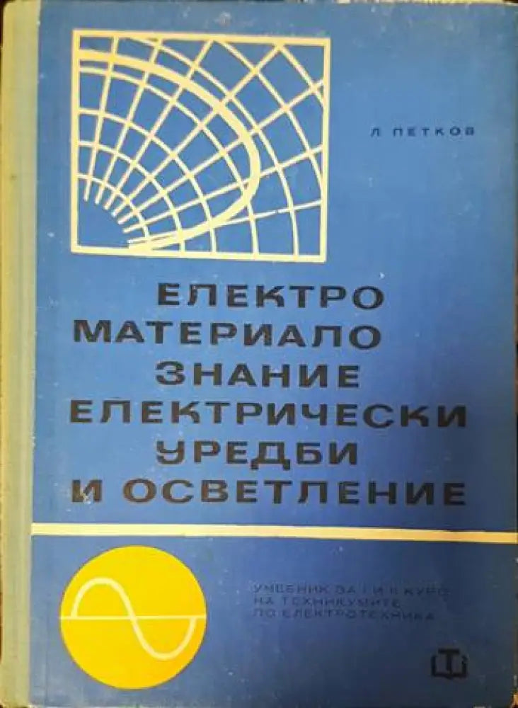 Електроматериалознание електрически уредби и осветление - Книги