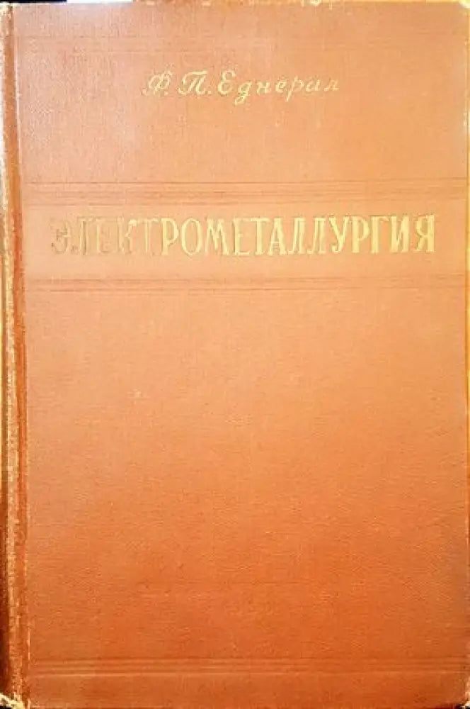 Электрометалургия - Книги