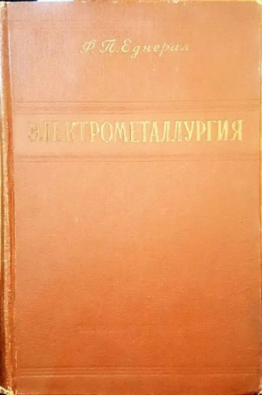 Электрометалургия - Книги