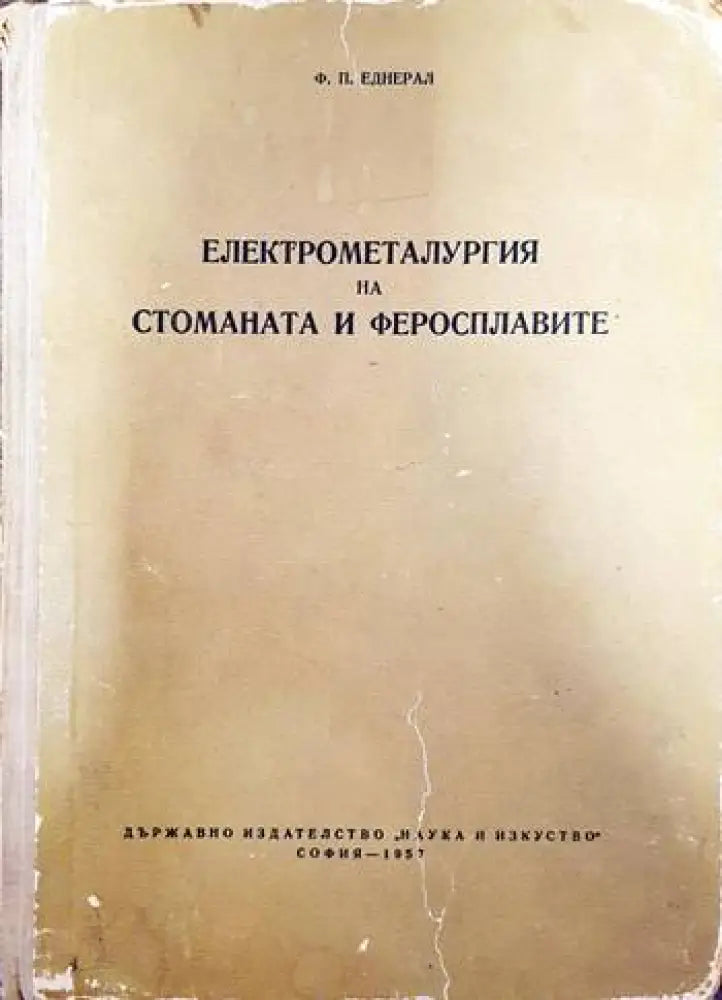 Електрометалургия на стоманата и феросплавите - Книги