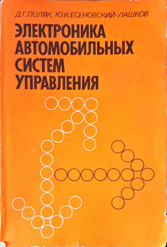 Электроника автомобильных систем управления - Книги