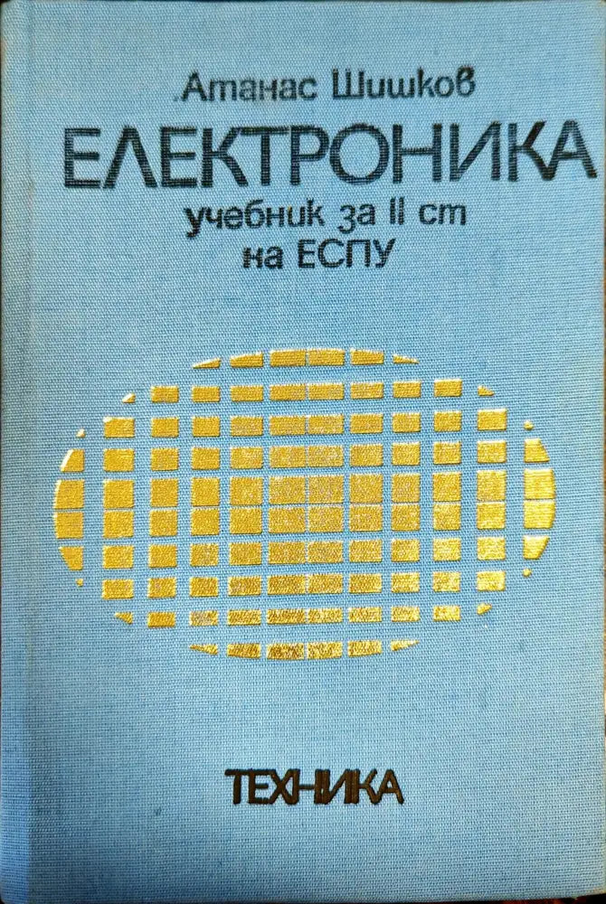 Електроника. Учебник за ІІ степен на ЕСПУ - Книги