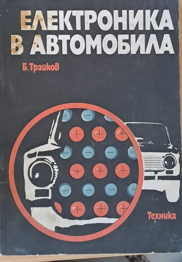 Електроника в автомобила - Книги
