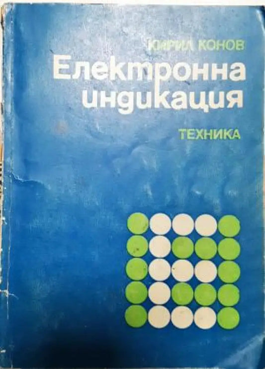 Електронна индикация (2336) - Книга