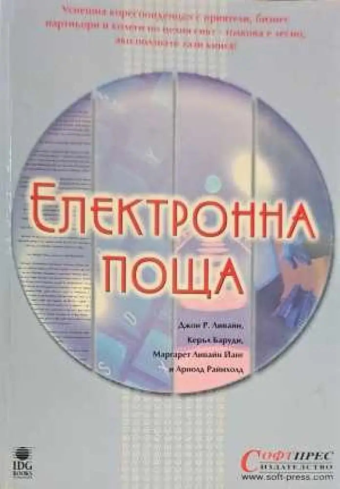 Електронна поща - Книги