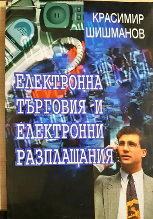 Електронна търговия и електронни разплащания - Книги