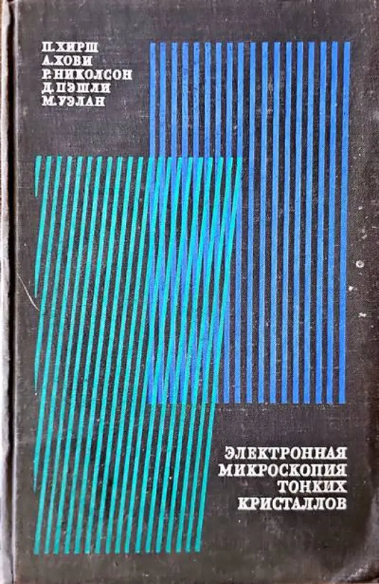 Электронная микроскопия тонких кристаллов - Книги