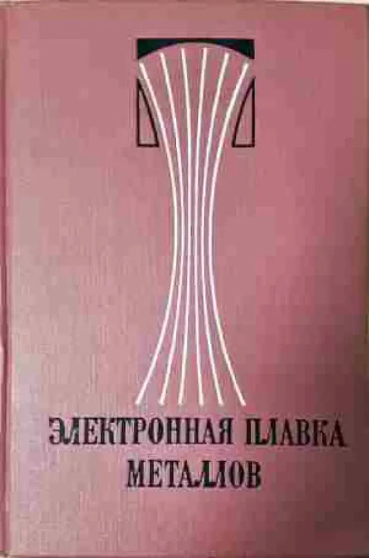 Электронная плавка металлов - Книга