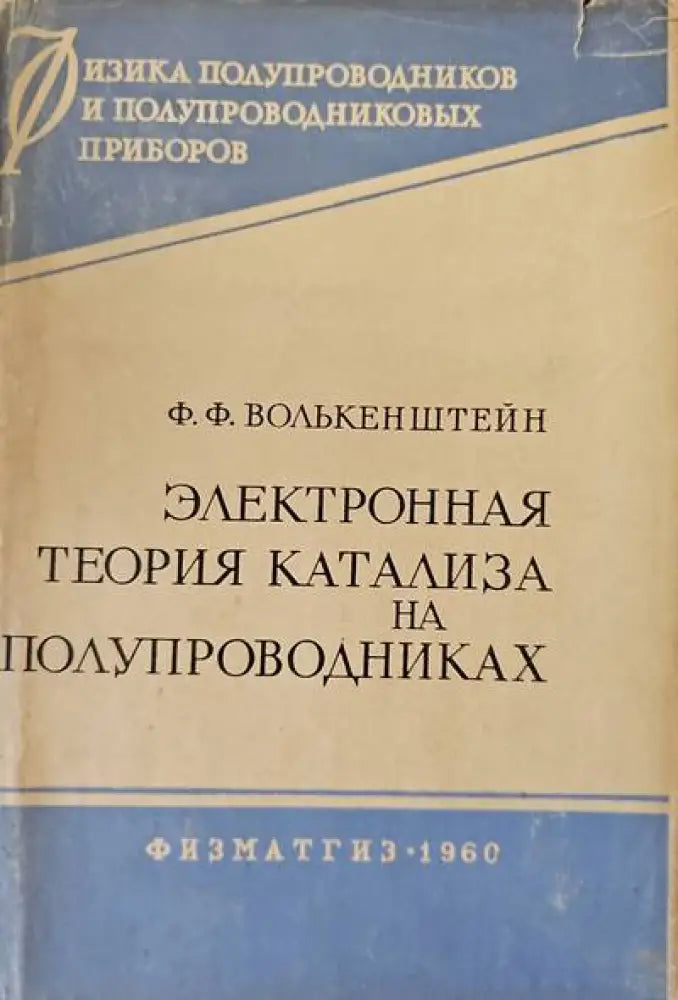 Электронная теория катализа на полупроводниках - Книги