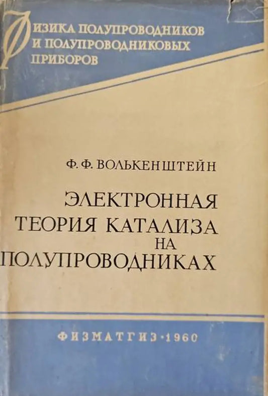 Электронная теория катализа на полупроводниках - Книги