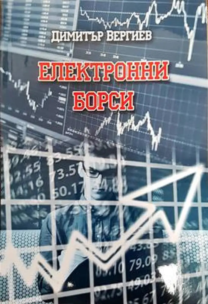 Електронни борси - Книги