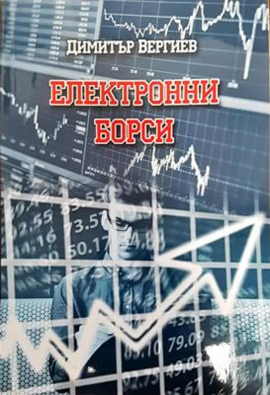 Електронни борси - Книги