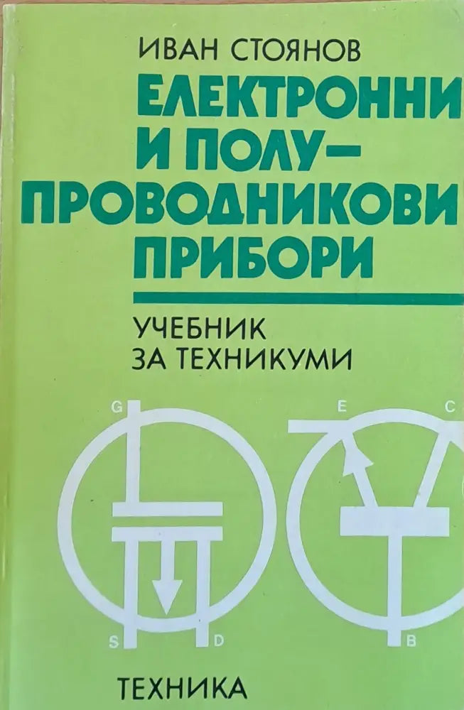Електронни и полу-проводникови прибори. Учебник за техникуми - Книги