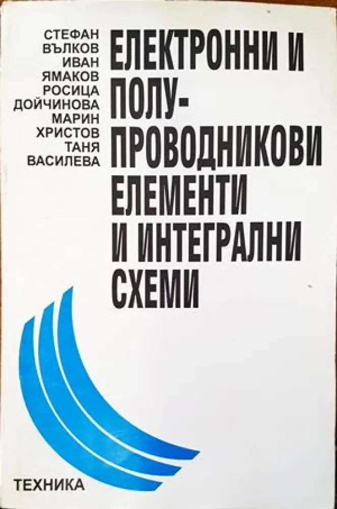 Електронни и полупроводникови елементи и интегрални схеми - Книги