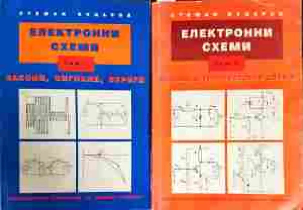 Електронни схеми том1,2 - Книги