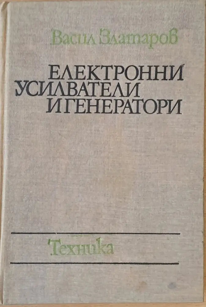 Електронни усилватели и генератори - Книги