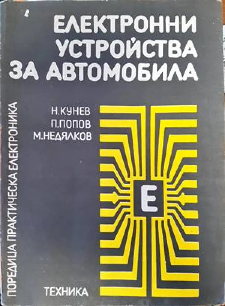 Електронни устройства за автомобила - Книги