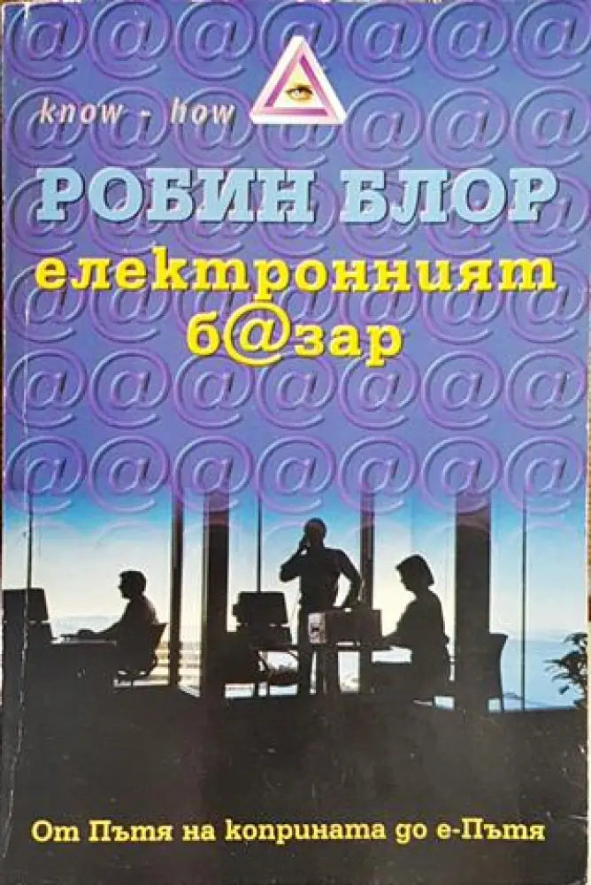 Електронният б@зар - Книги