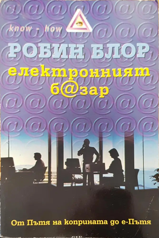 Електронният базар - Книги