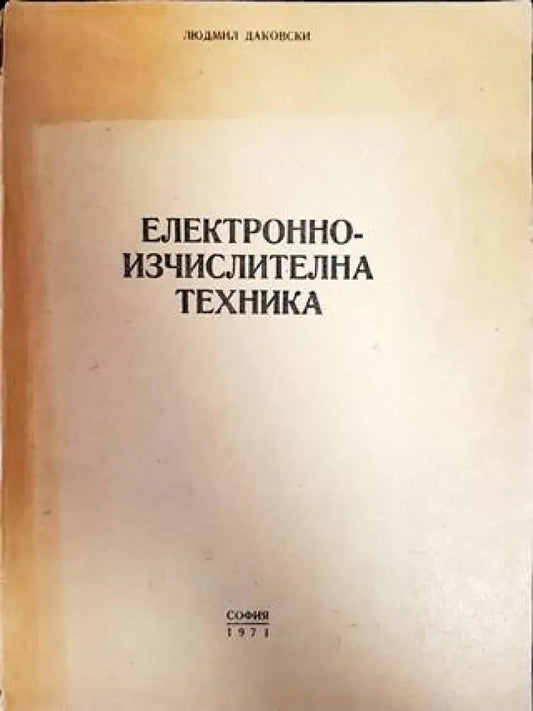 Електронно-изчислителна техника - Книги