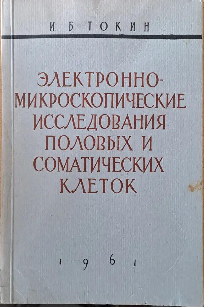 Электронно-микроскопические исследования половых и соматических клеток - Книги