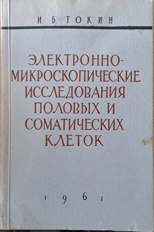 Электронно-микроскопические исследования половых и соматических клеток - Книги