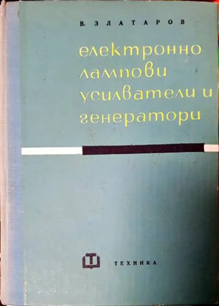 Електроннолампови усилватели и генератори - Книги