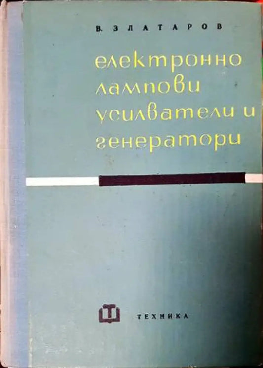 Електроннолампови усилватели и генератори - Книги