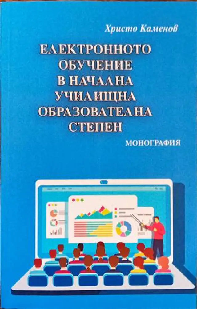 Електронното обучение в начална училищна образователна степен - Книги