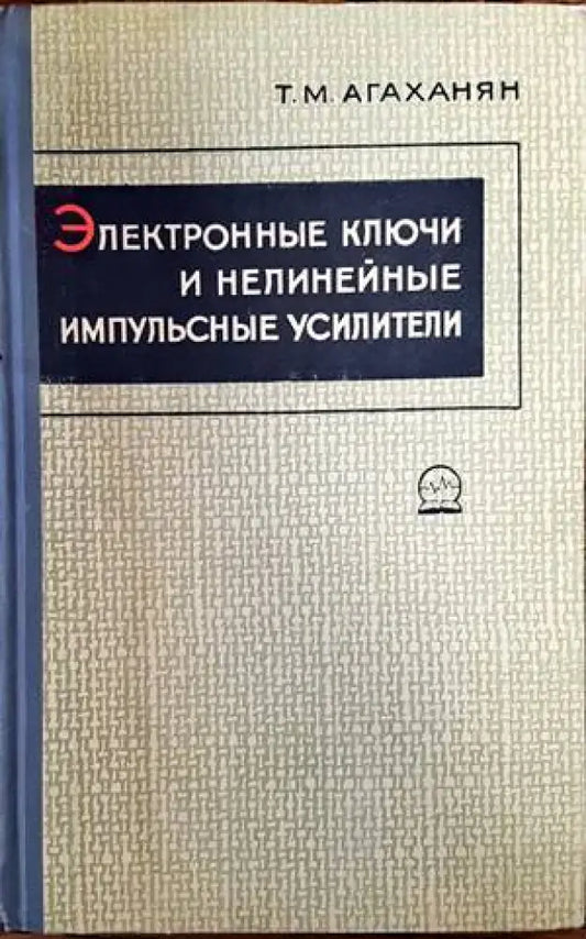 Электронные и нелинейные импульсные усилители - Книги