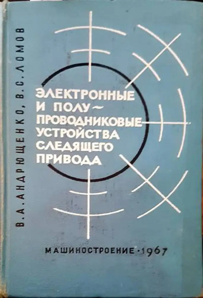Электронные и полу проводниковые устройства следящего привода - Книги