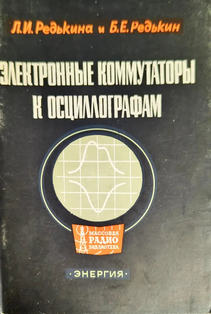 Электронные коммутаторы к осциллографам - Книги