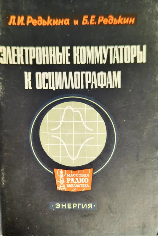 Электронные коммутаторы к осциллографам - Книги
