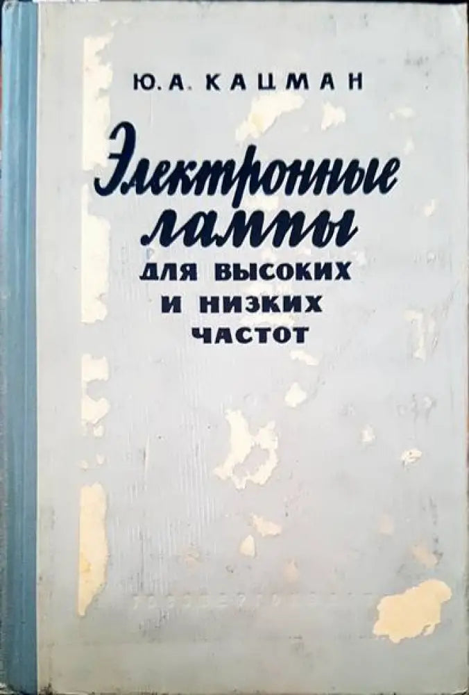 Электронные лампы для высоких и низких частот - Книги