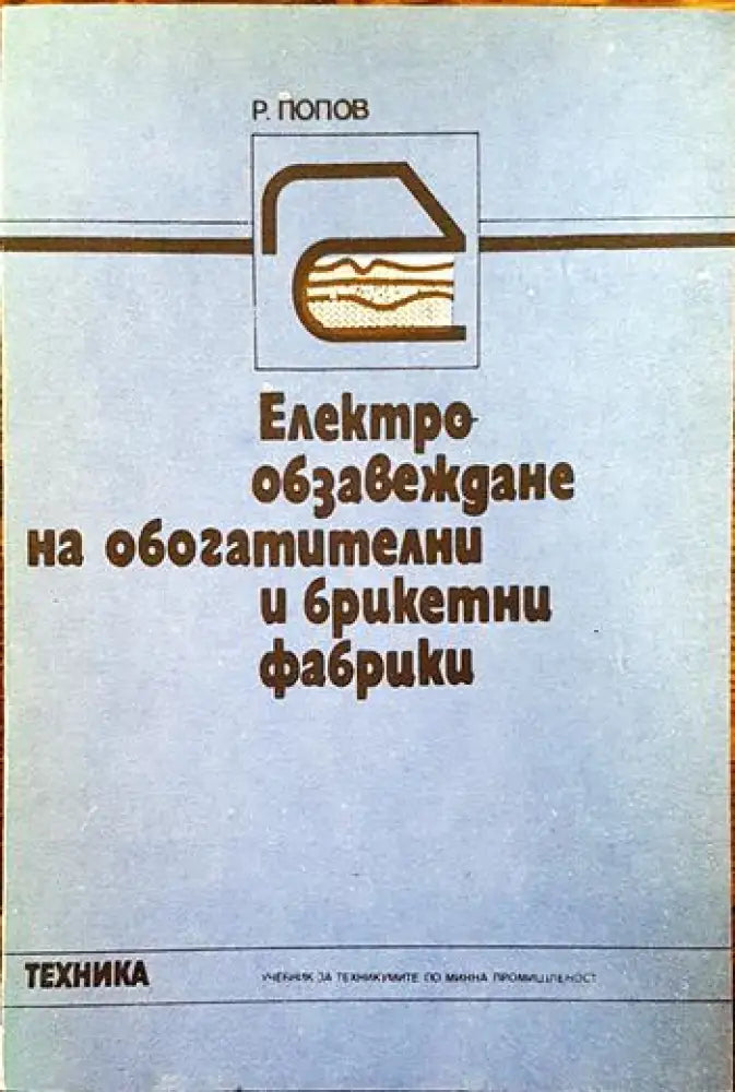 Електрообзавеждане на обогатители и брикетни фабрики - Книги