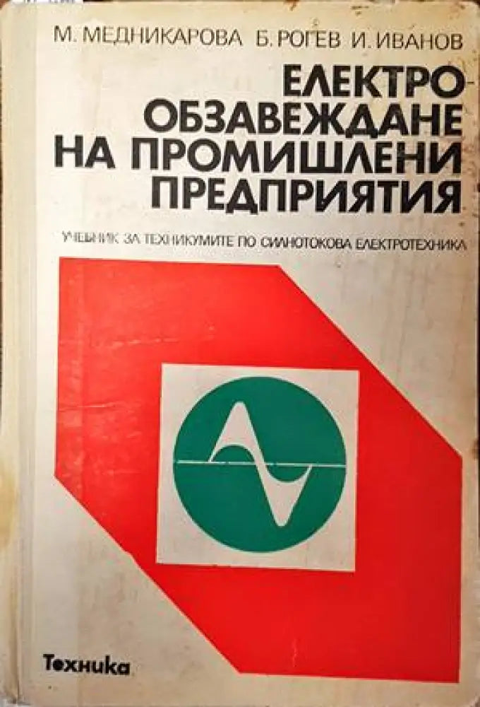Електрообзавеждане на промишлените предприятия - Книги