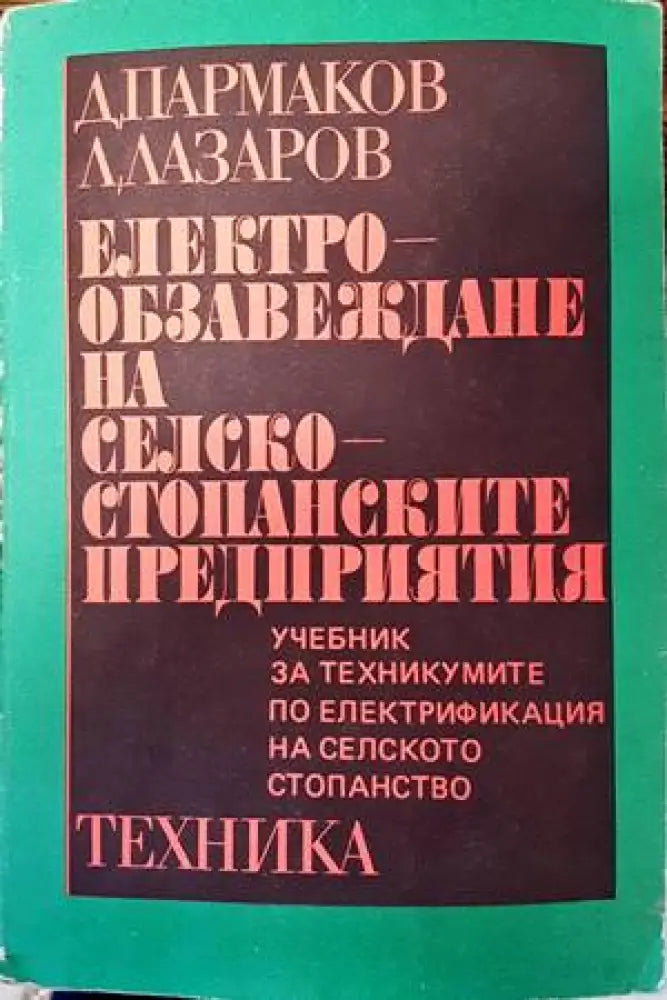 Електрообзавеждане на селскостопанските предприятия - Книги