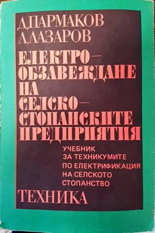 Електрообзавеждане на селскостопанските предприятия - Книги