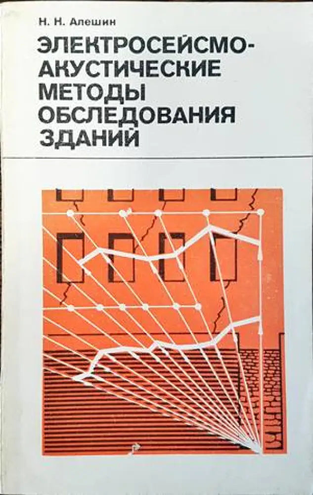 Электросейсмо-акустиюеские методы обследошанич зданий - Книги